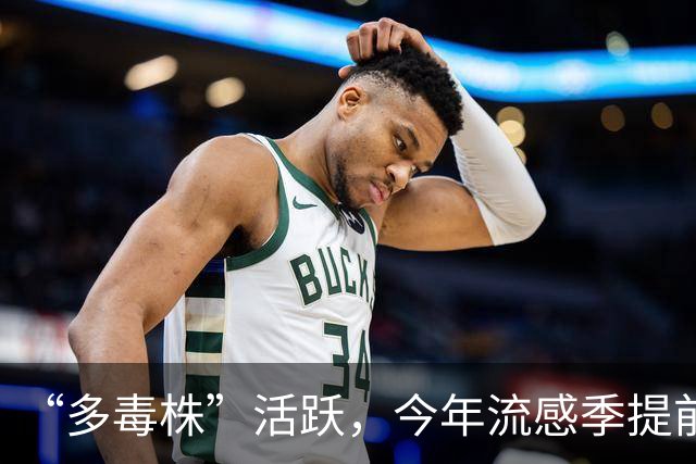 “多毒株”活跃，今年流感季提前；“得了甲流还可能再得乙流”，医生提醒