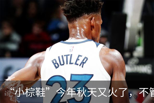 “小棕鞋”今年秋天又火了，不管搭配裤子，还是裙子都很时髦高级！