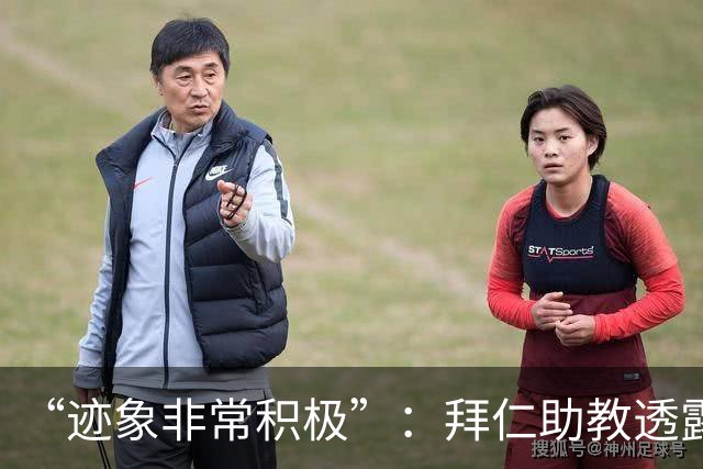 “迹象非常积极”：拜仁助教透露孔帕尼病情稳定