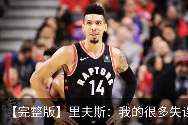 【完整版】里夫斯：我的很多失误非常不理智 凯斯勒还有成长空间