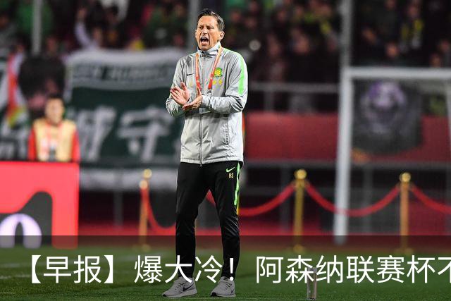 【早报】爆大冷！阿森纳联赛杯不敌英乙球队！