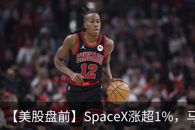 【美股盘前】SpaceX涨超1%，马斯克称明年向美国每名儿童赠送一股SpaceX股票；AI芯片、存储芯片、光通信股集体上涨，SK海力士涨超4%；英伟达推动HBM标准化，三星据悉将首...