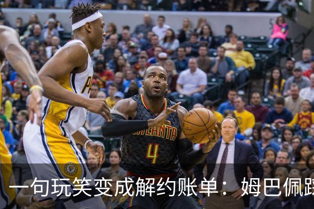 一句玩笑变成解约账单：姆巴佩踩线后，品牌为何不等道歉。