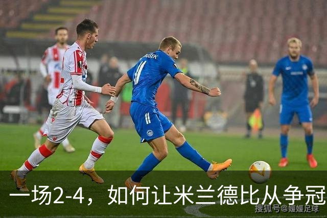 一场2-4，如何让米兰德比从争冠试金石变成阿莫林帅位大考？