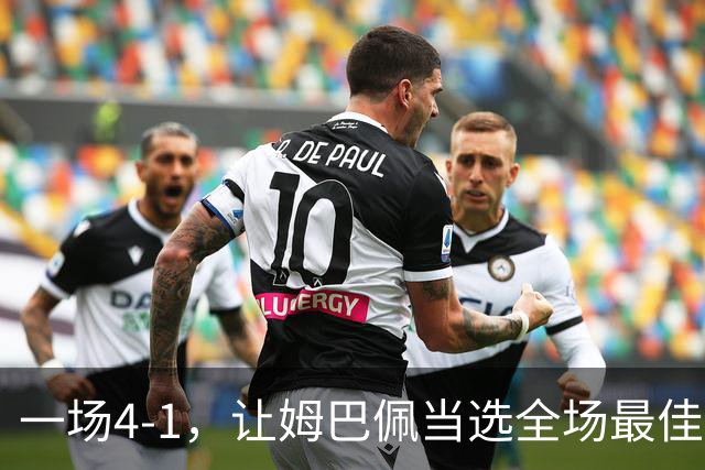 一场4-1，让姆巴佩当选全场最佳，升到射手榜第2，紧追巴萨超级前锋