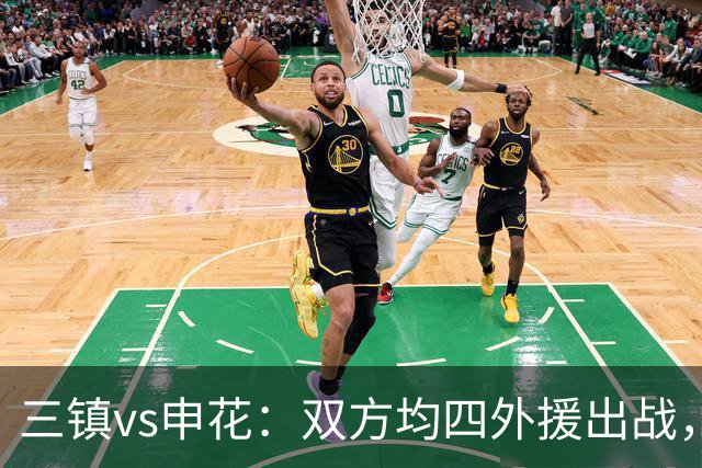 三镇vs申花：双方均四外援出战，李申圆、李昂、杨泽翔首发
