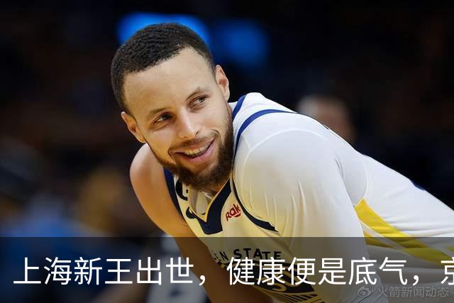 上海新王出世，健康便是底气，京浙恐难阻挡