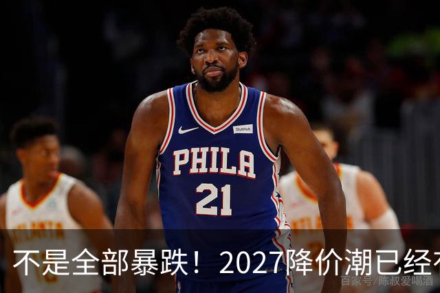 不是全部暴跌！2027降价潮已经有苗头，这几件事一定要提前知道