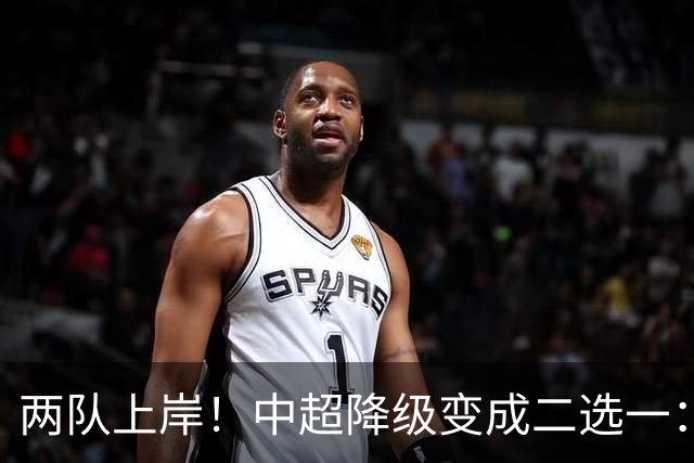 两队上岸！中超降级变成二选一：1-3申花，武汉三镇命悬一线