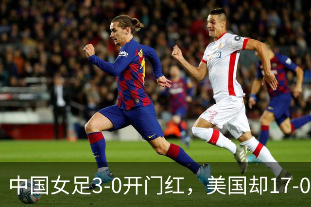 中国女足3-0开门红，美国却17-0狂胜！ U17世界杯悲喜夜：净胜球这道难题，逼着姑娘们无路可退，末轮中美对决，才是真正的硬仗