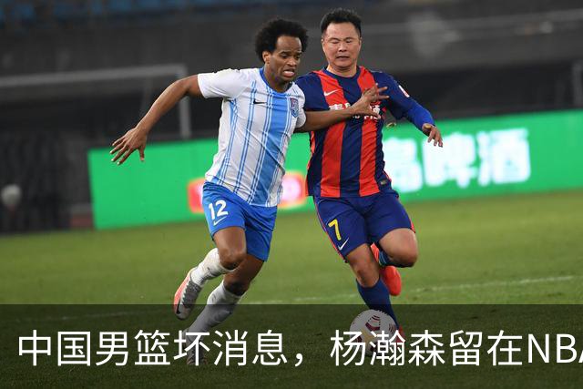 中国男篮坏消息，杨瀚森留在NBA，多名主力疑似故意发挥差逃避