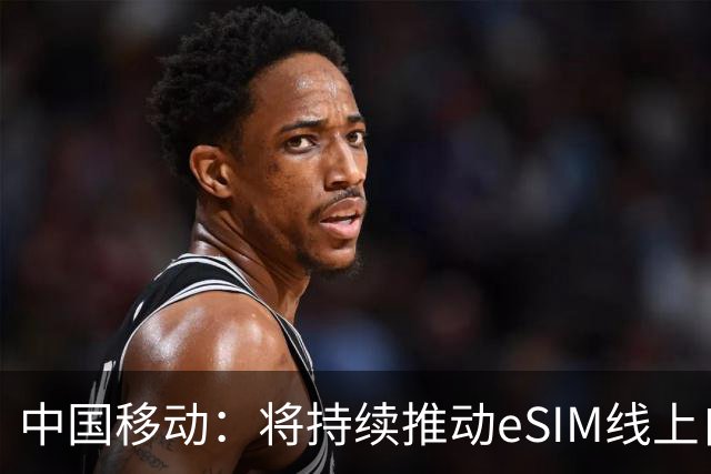 中国移动：将持续推动eSIM线上自助办理能力上线
