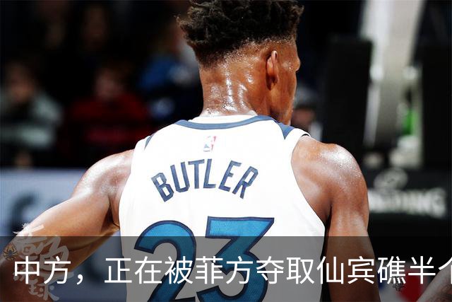 中方，正在被菲方夺取仙宾礁半个控制权？