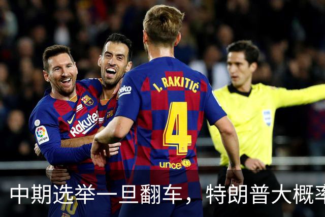 中期选举一旦翻车，特朗普大概率会这样“了结”俄乌这盘棋