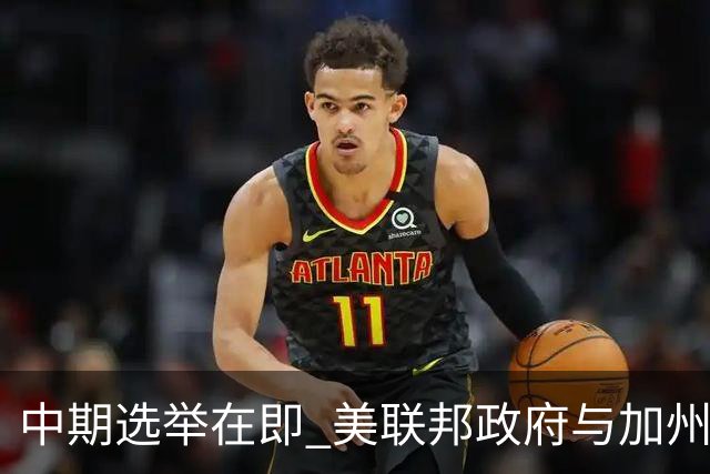 中期选举在即 美联邦政府与加州“斗法”