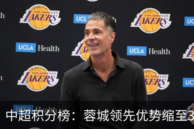 中超积分榜：蓉城领先优势缩至3分 两降级队最终确定