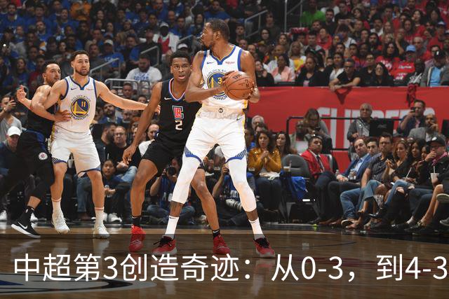 中超第3创造奇迹：从0-3，到4-3，极限翻盘，张稀哲替补传射建功