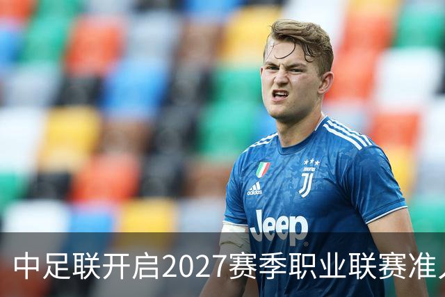 中足联开启2027赛季职业联赛准入债务审查，俱乐部整改申报周期只有10天，逾期未按质完成债务清偿，将无法参加下赛季职业赛事