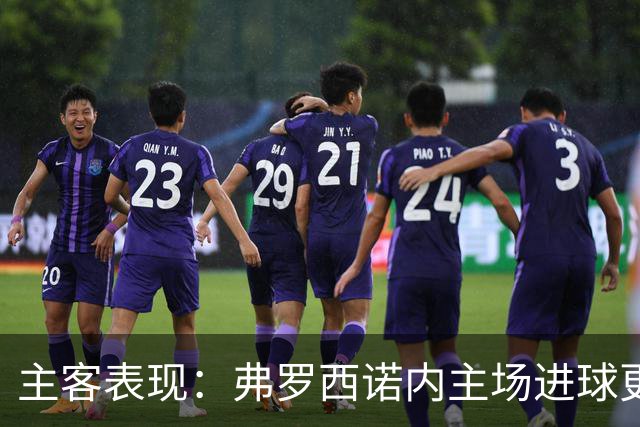 主客表现：弗罗西诺内主场进球更稳