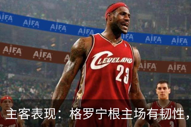 主客表现：格罗宁根主场有韧性，阿贾克斯客场火力更足