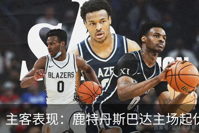 主客表现：鹿特丹斯巴达主场起伏，锡塔德幸运客场连场进球