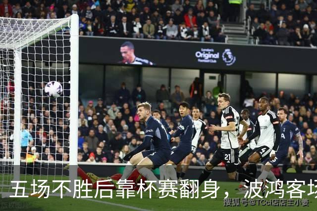 五场不胜后靠杯赛翻身，波鸿客场对阵科特布斯