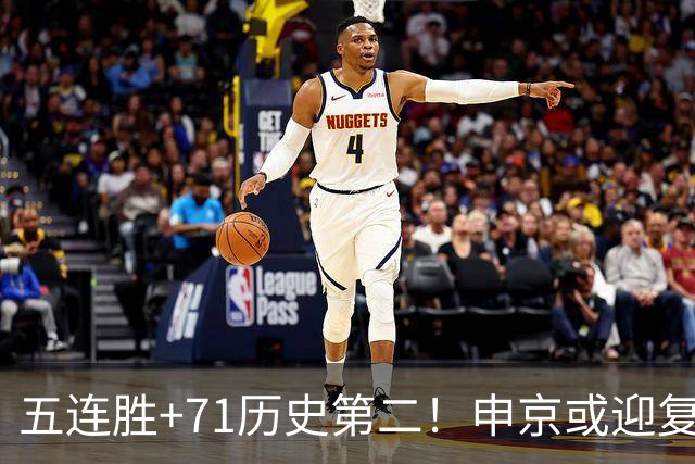 五连胜+71历史第二！申京或迎复出力争6连胜 美记直言不会以交易冲冠