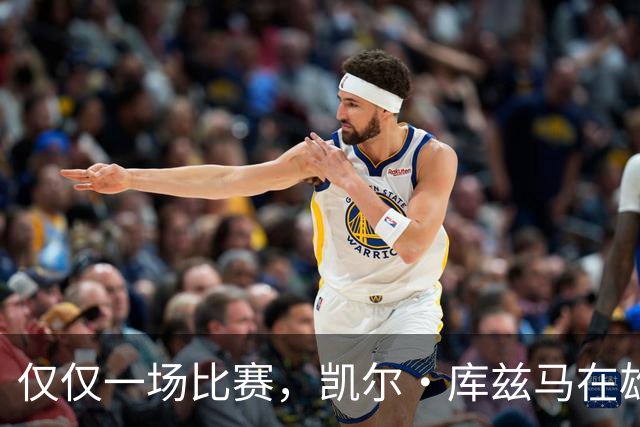 仅仅一场比赛，凯尔·库兹马在雄鹿队的糟糕表现就迅速走红网络
