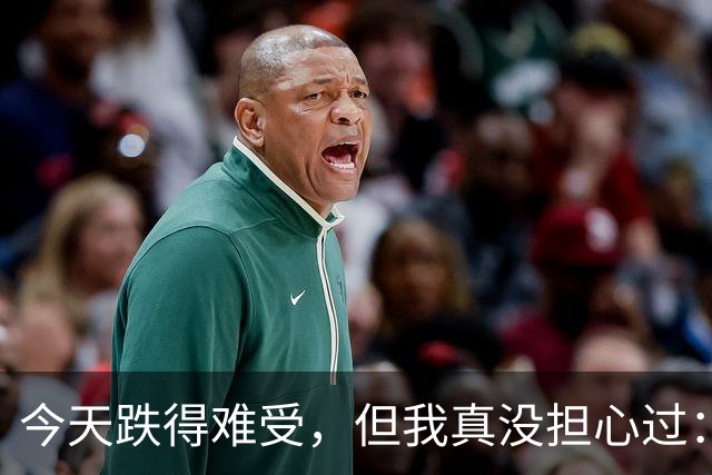 今天跌得难受，但我真没担心过：现在最怕的不是行情，是你自己