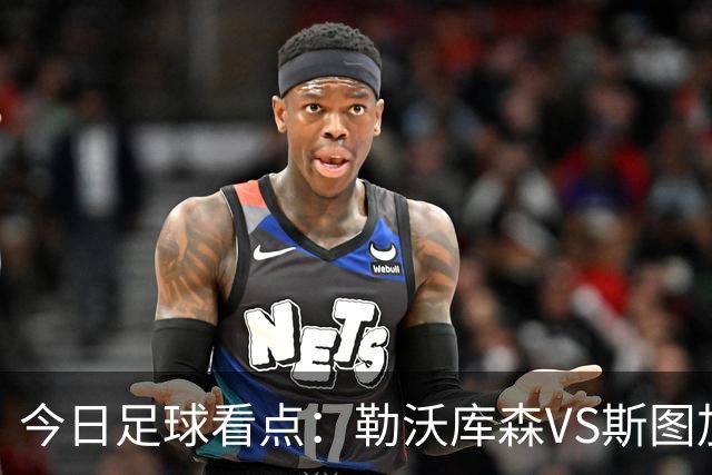 今日足球看点：勒沃库森VS斯图加特，奥格斯堡VS弗赖堡，云达不来梅VS霍芬海姆，拜仁慕尼黑VS多特蒙德