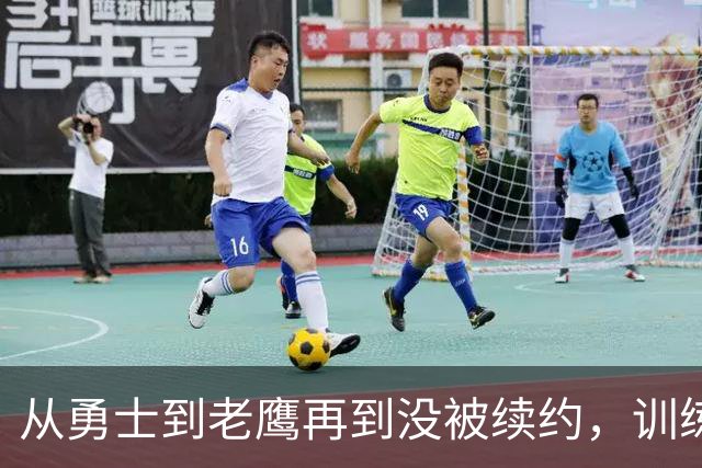 从勇士到老鹰再到没被续约，训练师说库明加这一年太混乱