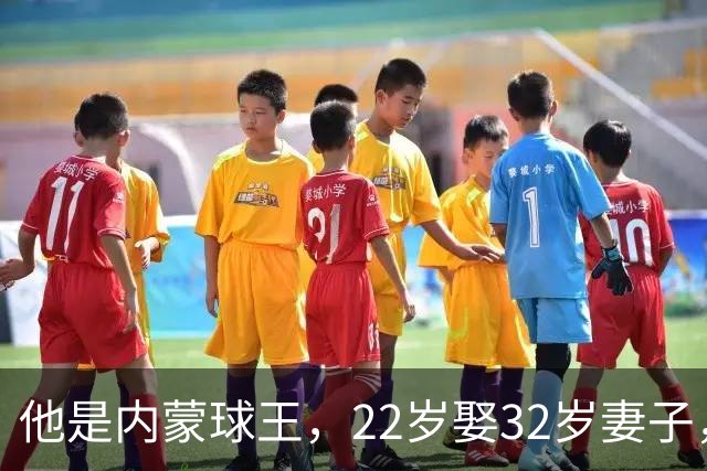 他是内蒙球王，22岁娶32岁妻子，对俩继女视若己出，早已财富自由