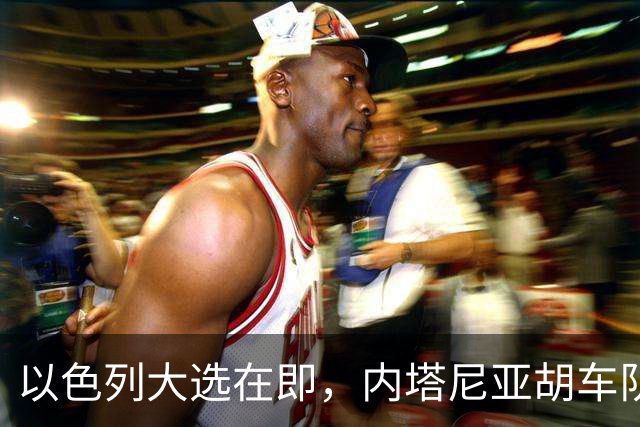 以色列大选在即，内塔尼亚胡车队在前往竞选活动地点时，被民众扔玻璃瓶