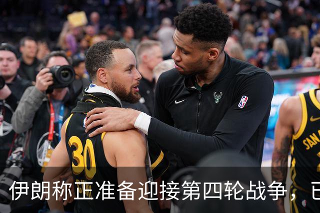 伊朗称正准备迎接第四轮战争，已制定全新作战计划，“伊朗提醒敌人，7条海底光缆穿过霍尔木兹海峡，全球互联网和商业数据都依赖于此”