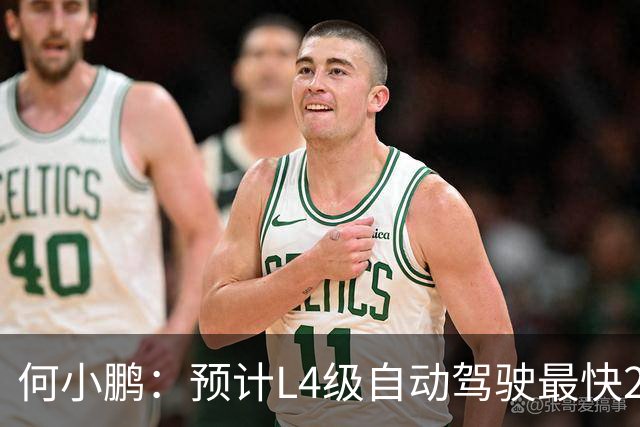 何小鹏：预计L4级自动驾驶最快2028年下半年落地