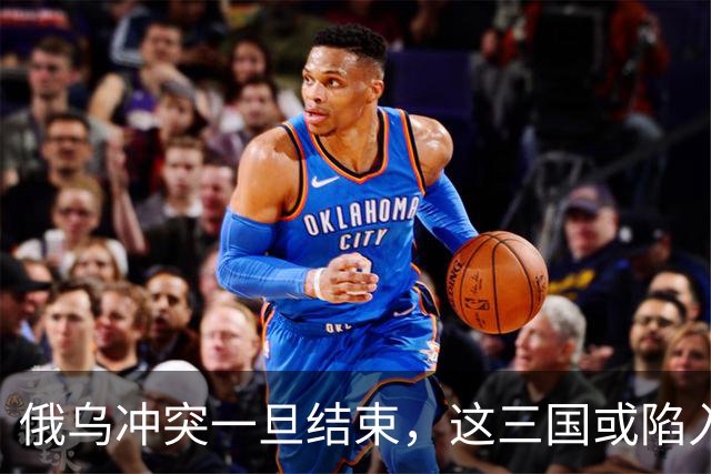 俄乌冲突一旦结束，这三国或陷入绝境，下一个“乌克兰”已经选好