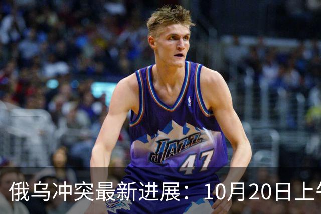 俄乌冲突最新进展：10月20日上午最新消息