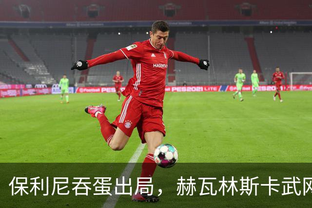 保利尼吞蛋出局，赫瓦林斯卡武网回应击败郑钦文被赞高情商