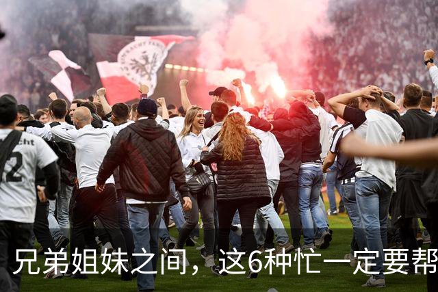 兄弟姐妹之间，这6种忙一定要帮，哪怕关系再差