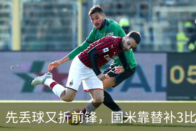 先丢球又折前锋，国米靠替补3比1翻盘博洛尼亚