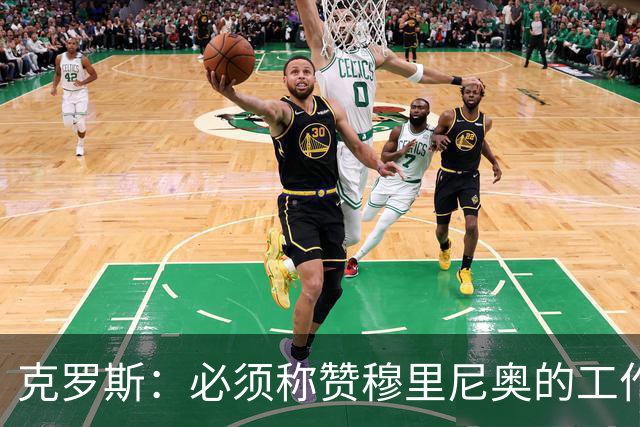 克罗斯：必须称赞穆里尼奥的工作，巴萨逼抢打不出来时会非常难受