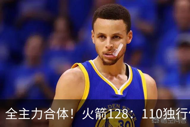 全主力合体！火箭128：110独行侠，谁是赢球最大功臣，数据不说谎