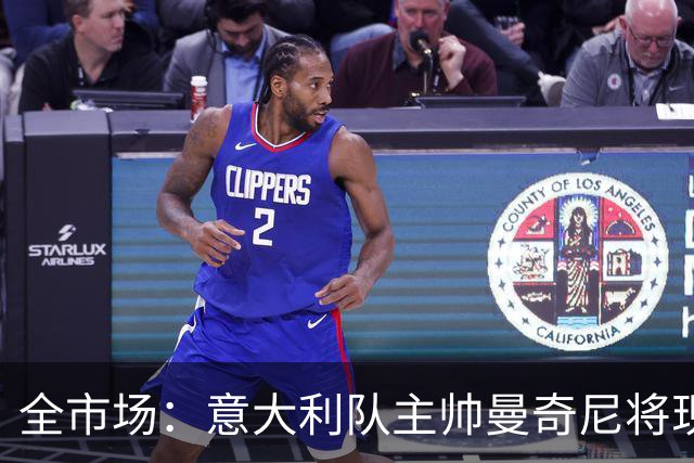 全市场：意大利队主帅曼奇尼将现场观战国米vs佛罗伦萨，考察球员