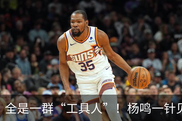 全是一群“工具人”！杨鸣一针见血：中国男篮凭什么赢日本？