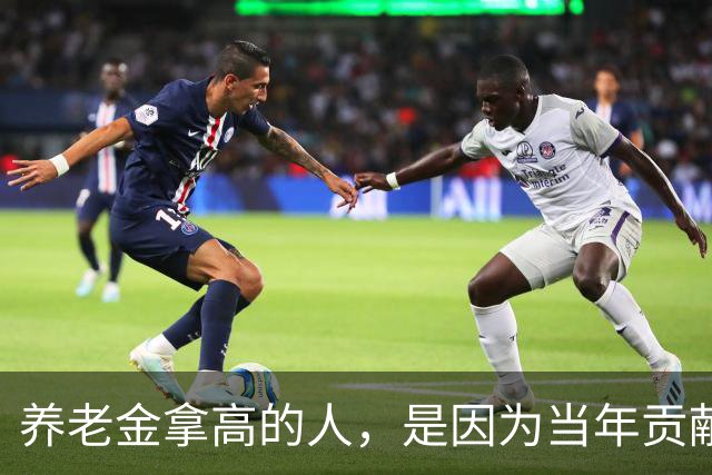 养老金拿高的人，是因为当年贡献大，还是因为端了个“好饭碗”？