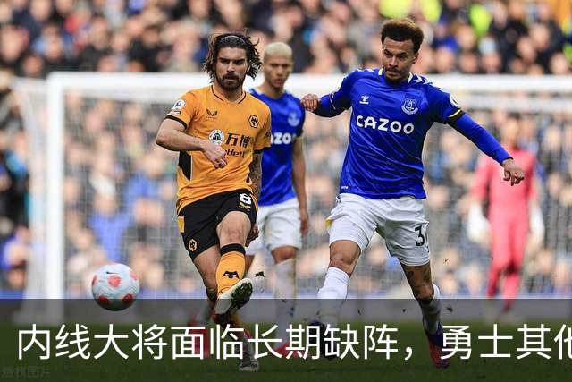 内线大将面临长期缺阵，勇士其他几名内线需要做得更多才行？