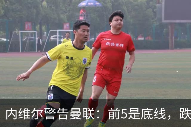 内维尔警告曼联：前5是底线，跌出欧冠恐损失7000万镑