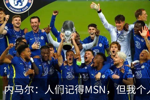 内马尔：人们记得MSN，但我个人巅峰在巴黎
