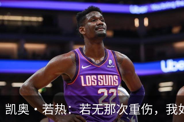 凯奥·若热：若无那次重伤，我如今还会留在尤文