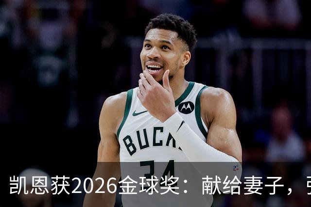 凯恩获2026金球奖：献给妻子，弥补25年断档